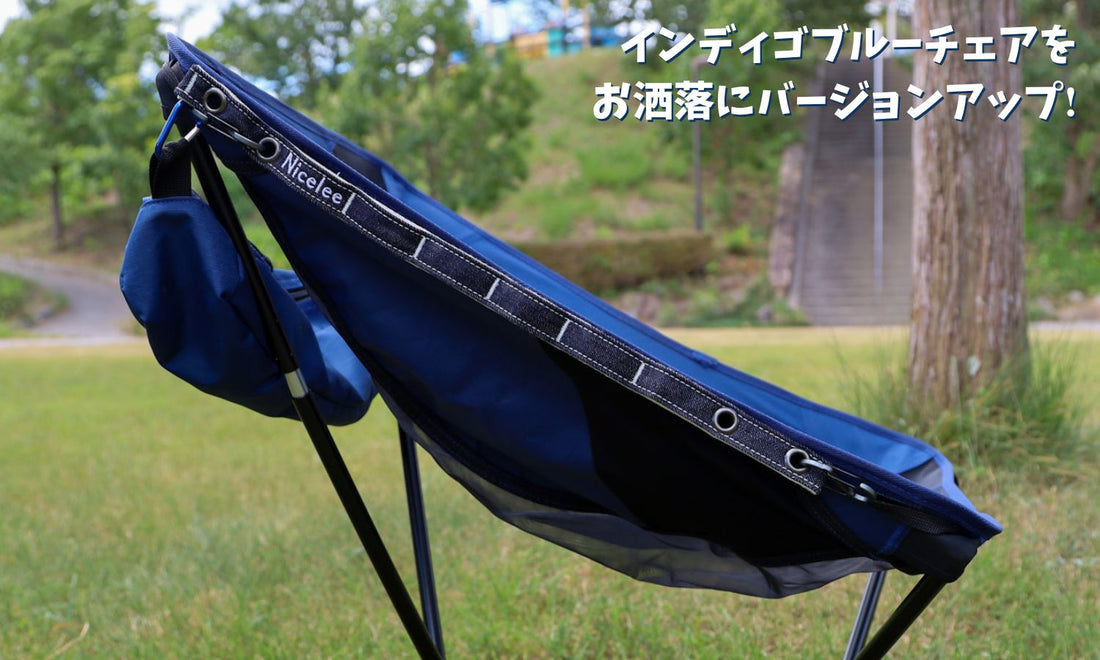 お洒落で機能的!ナイスリーのデニムハンギングチェーンでチェアリングを楽しもう