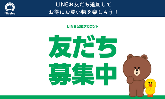 ナイスリーLINE公式アカウントをお友だち追加してお得にお買い物しよう!