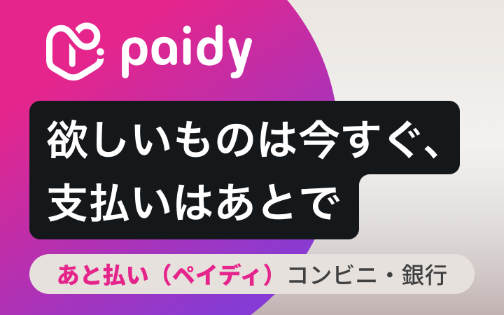 クレカが無くてもお買い物が出来るペイディが使えます!