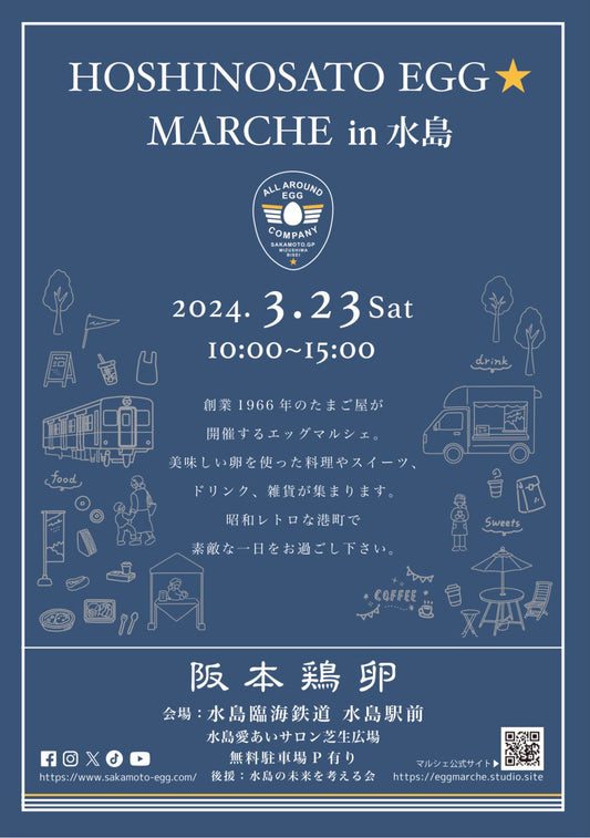 3月23日はHOSHINOSATO EGG MARCHE in 水島に出店します!