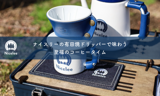 伝統と革新の融合:ナイスリーの有田焼ドリッパーで味わう至福のコーヒータイム
