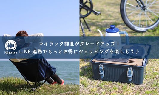 マイランク制度がグレードアップ!LINE連携でもっとお得にショッピングを楽しもう♪