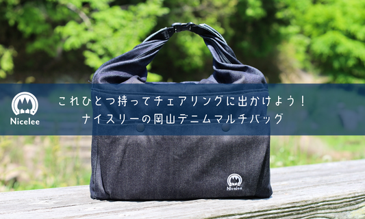 これひとつ持ってチェアリングに出かけよう!ナイスリーの岡山デニムマルチバッグまもなく登場