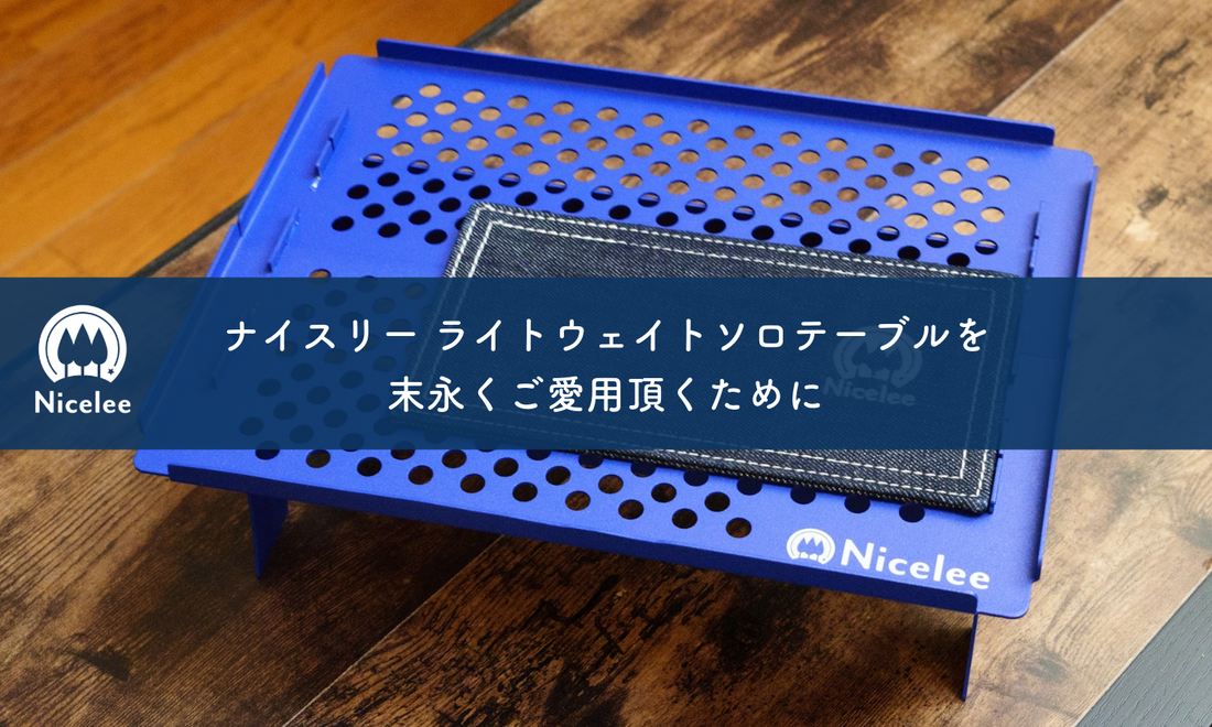 ナイスリー テーブル