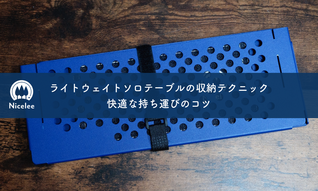 ナイスリー ライトウェイトテーブル