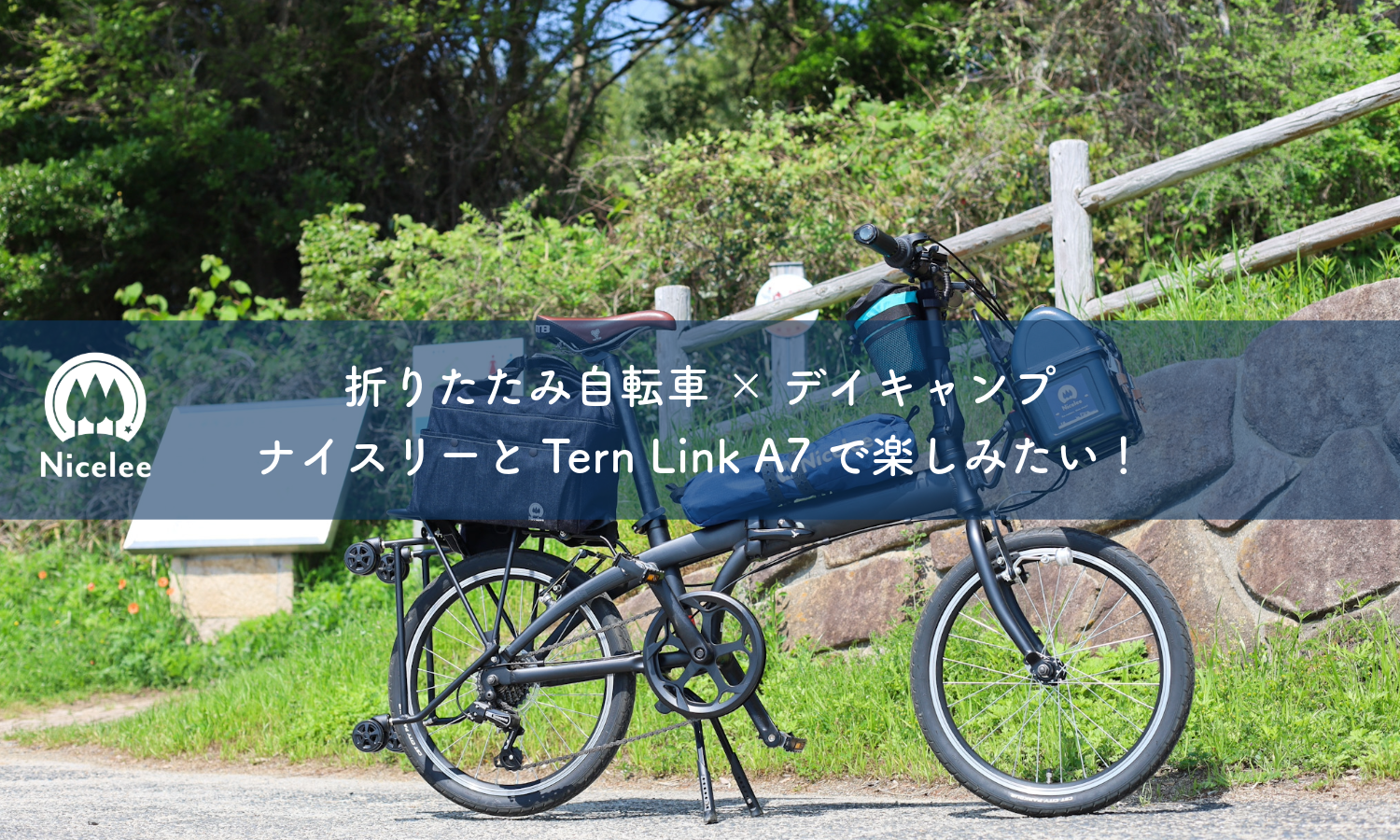 折りたたみ自転車×デイキャンプ、ナイスリーとTern Link A7で楽しみ 折りたたみ自転車×デイキャンプ、ナイスリーとTern Link A7で楽しみ