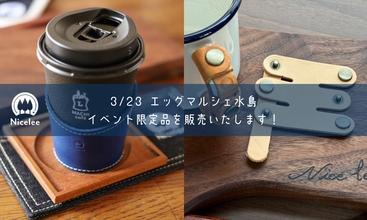 育てるハンドルカバーと本革カップホルダー:ナイスリーの限定商品をエッグマルシェで!