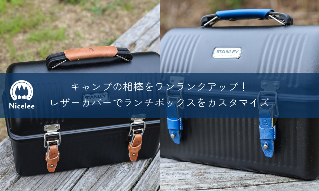 キャンプの相棒をワンランクアップ!ナイスリーのレザーカバーでスタンレーランチボックスをカスタマイズ