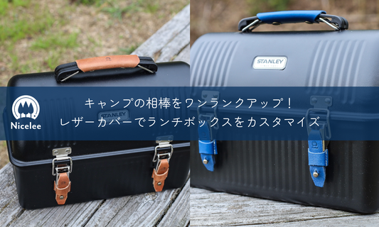 キャンプの相棒をワンランクアップ!ナイスリーのレザーカバーでスタンレーランチボックスをカスタマイズ