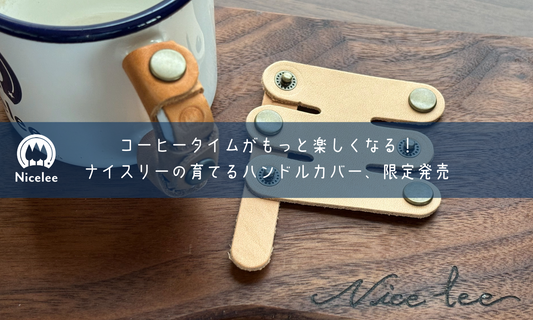 ホーローマグカップ用育てるハンドルカバーを限定発売❗