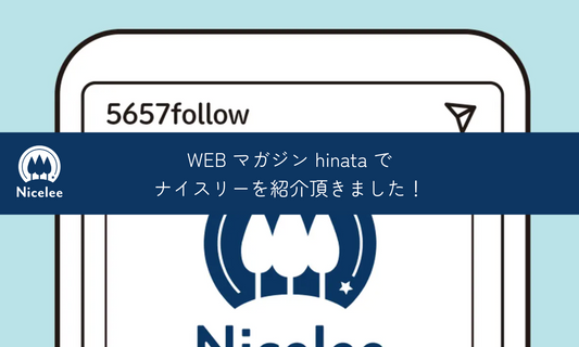WEBマガジン ”hinata”でナイスリーを紹介して頂きました❗