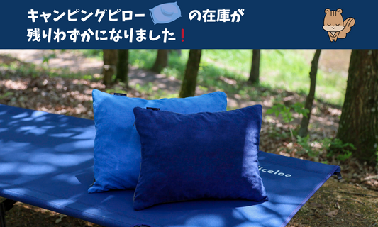 📣大人気のキャンピングピロー在庫、残りわずか📣!