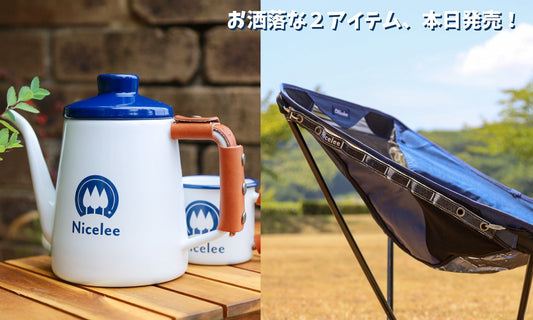 本日発売!デニムブルーと栃木レザーが魅せる、ナイスリーの新商品🏕️