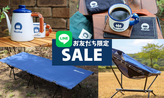 お待たせしました!ナイスリーのLINEお友だち限定セール、8月25日から💙