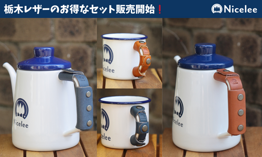 栃木レザー製ハンドルカバーとマグカップ・ドリップポットのお得なセット販売開始! 🎉