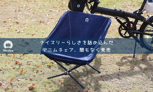 ナイスリーらしさを詰め込んだデニムチェアを発売します!