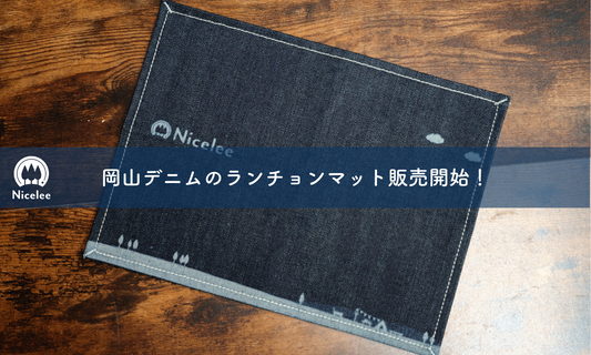 ナイスリー 岡山デニムランチョンマット