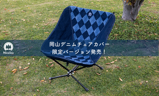 ナイスリー 岡山デニムチェアカバー限定バージョン発売!