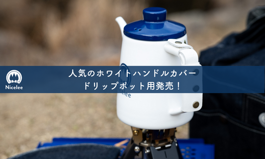 人気のナイスリーホワイトハンドルカバー、ドリップポット用発売!