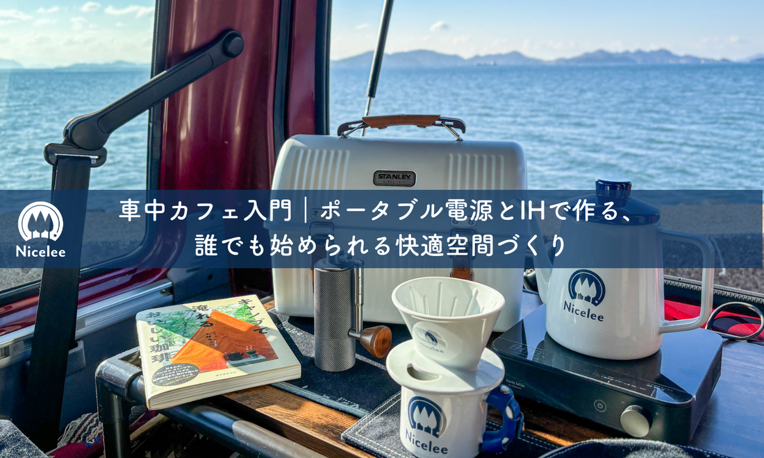 車中カフェ入門|ポータブル電源とIHで作る、誰でも始められる快適空間づくり