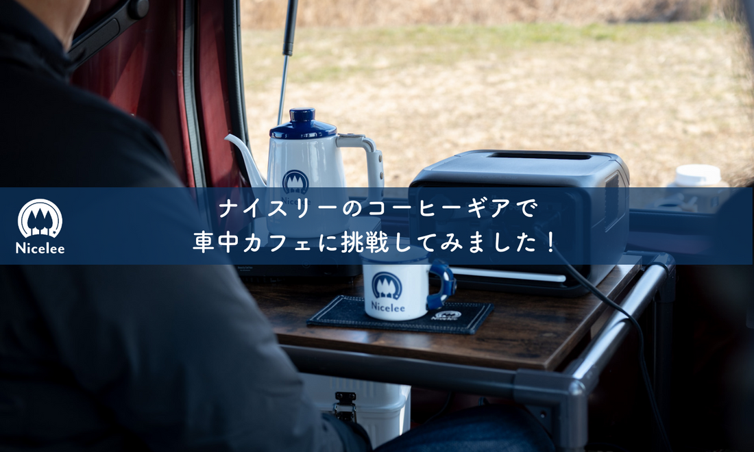 ナイスリーのコーヒーギアで車中カフェに挑戦してみました!