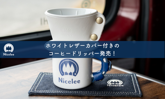 ホワイトレザーカバー付きの コーヒードリッパー発売!