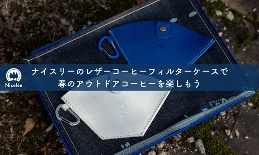 コンパクト&スタイリッシュ!ナイスリーのレザーコーヒーフィルターケースで春のアウトドアコーヒーを楽しもう