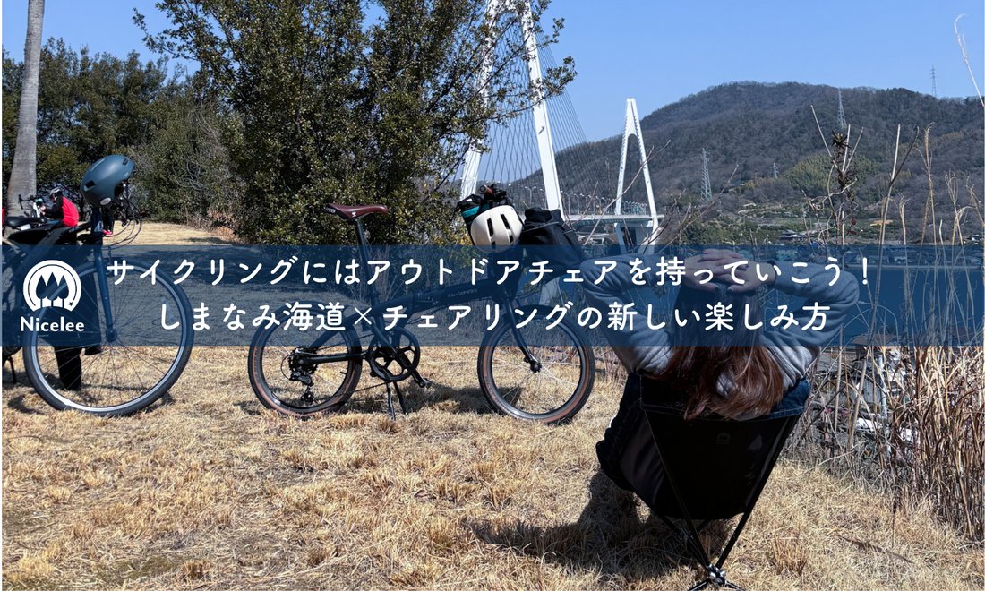 サイクリングにはアウトドアチェアを持っていこう!しまなみ海道×チェアリングの新しい楽しみ方