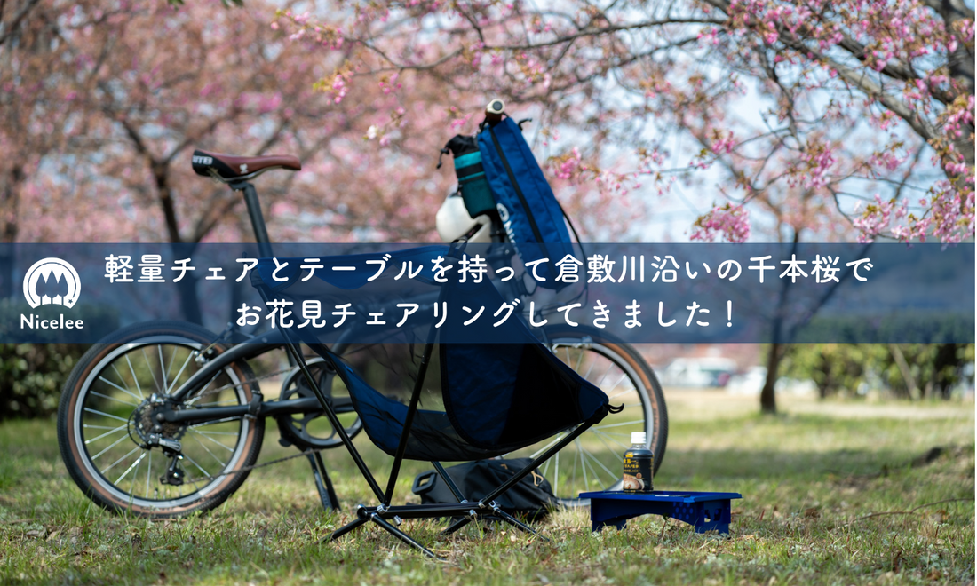 軽量チェアとテーブルを持って倉敷川沿いの千本桜でお花見チェアリングしてきました!