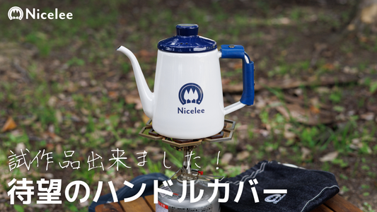 ✨待望のホーロードリップポット用ハンドルカバーの試作品が完成しました!✨