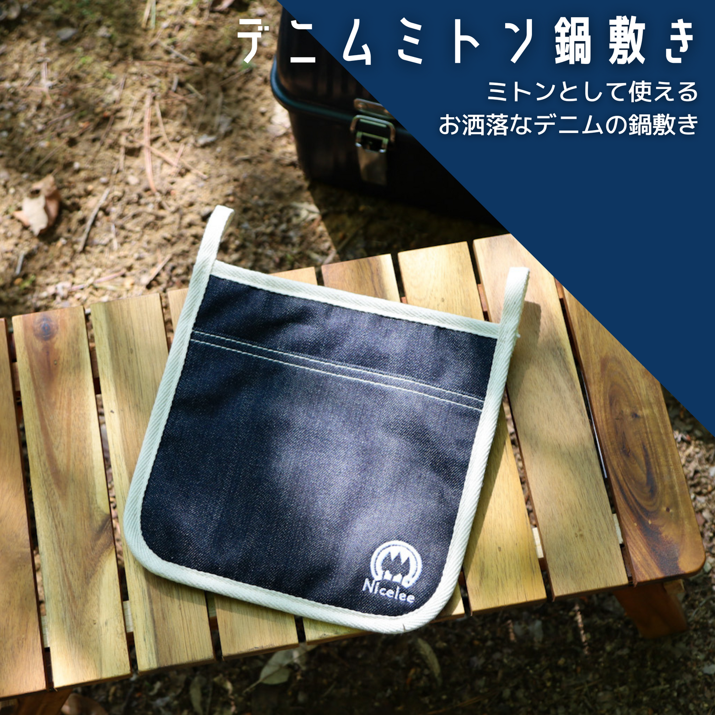 ナイスリー 岡山デニム ミトン鍋敷き