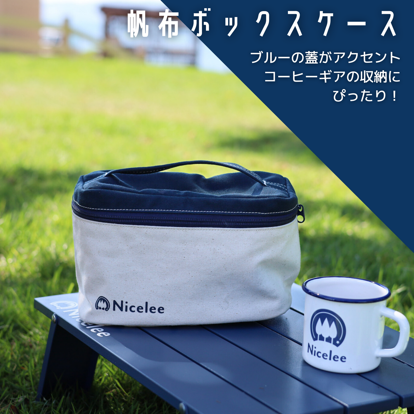 ナイスリー 国産帆布 ボックスケース