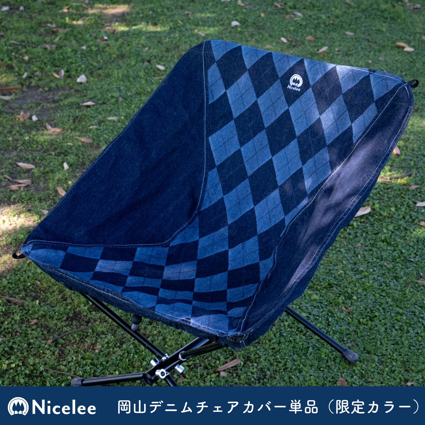ナイスリー 岡山デニム アウトドアチェア ローチェア キャンプ 椅子 チェアリング