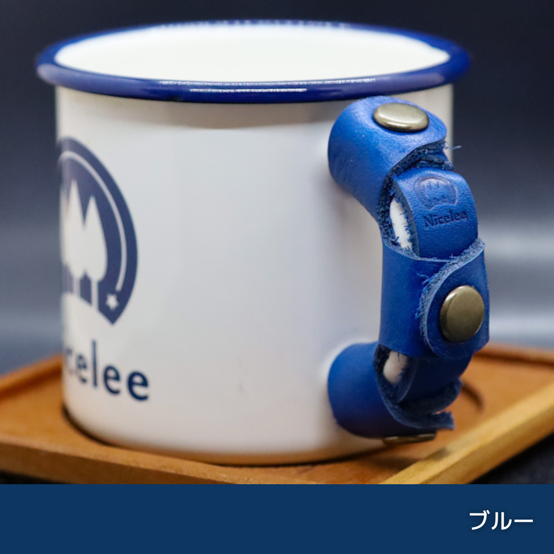 ナイスリー ホーローマグカップ用 本革 持ち手(取っ手)カバー