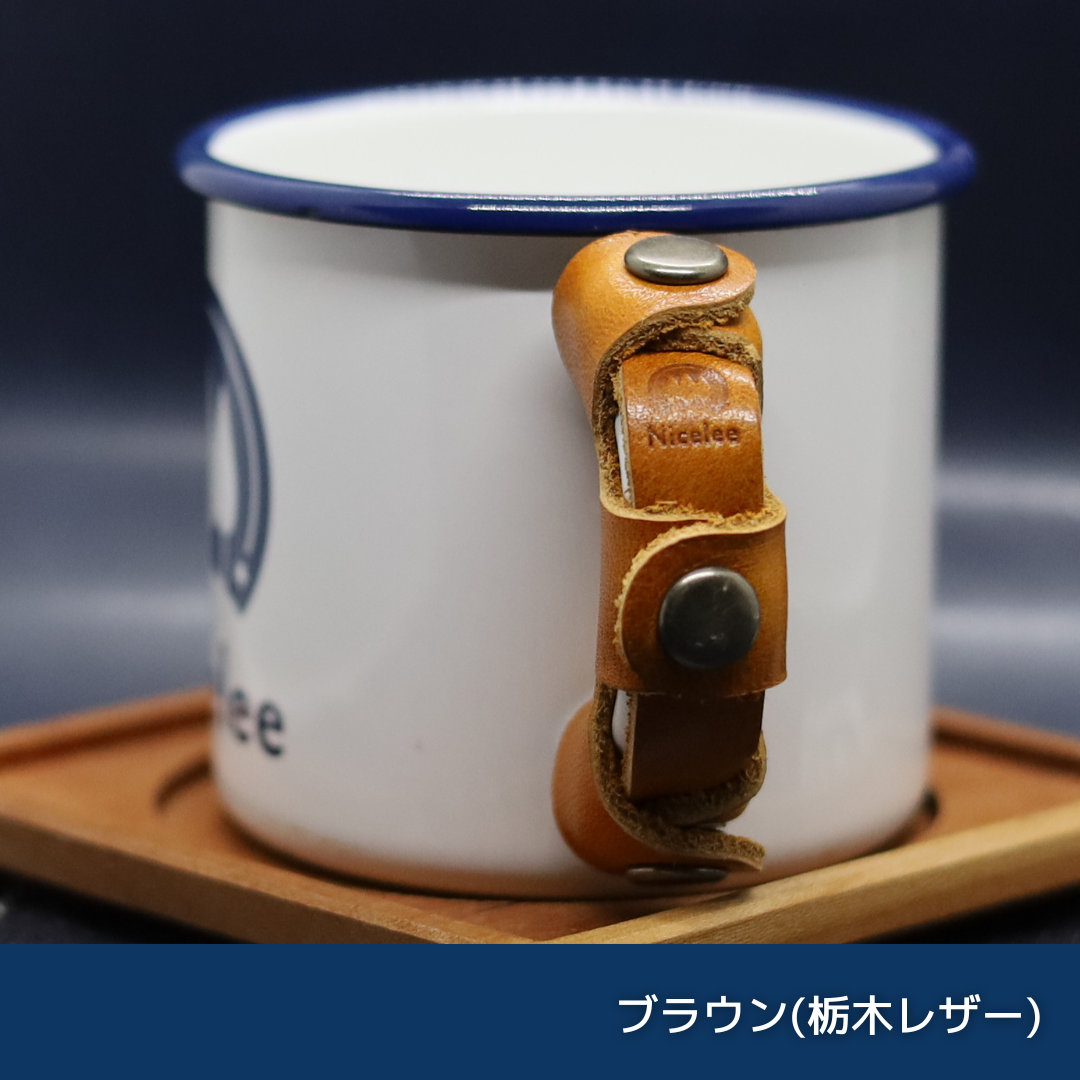 ナイスリー ホーローマグカップ用 本革 持ち手(取っ手)カバー
