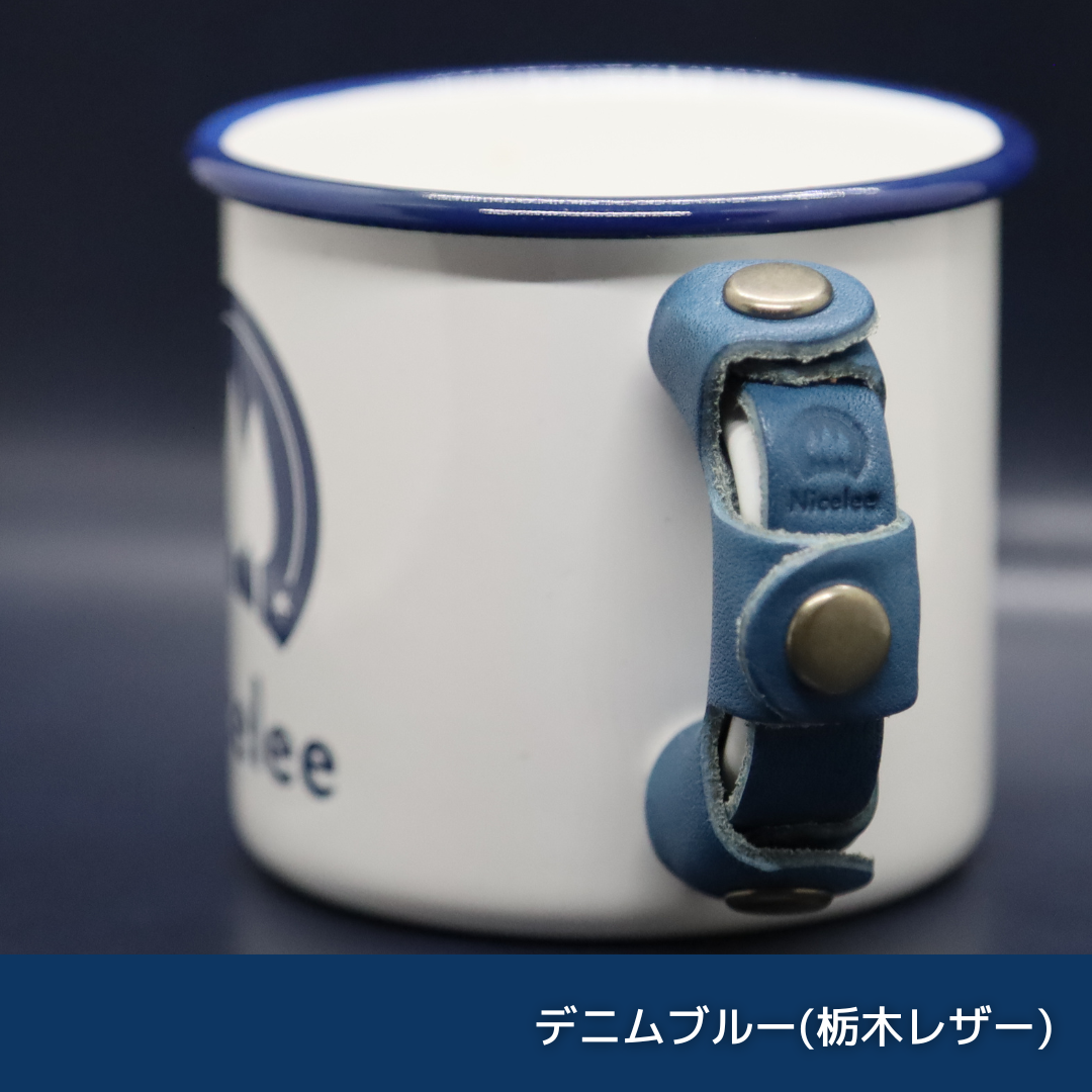 ナイスリー ホーローマグカップ用 本革 持ち手(取っ手)カバー