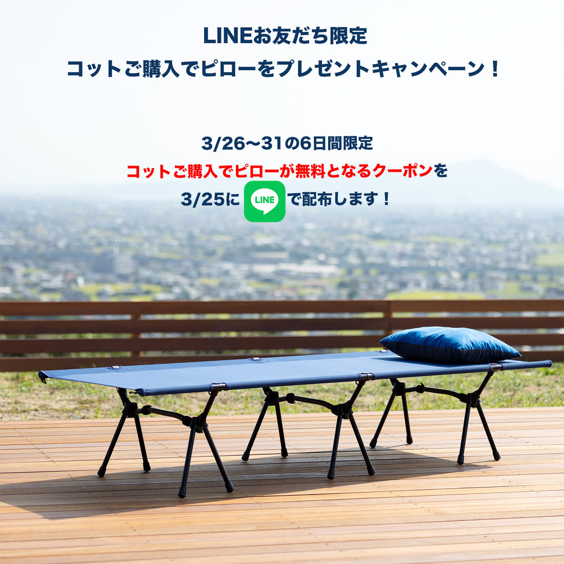 【LINEお友だち限定】コットを購入するとピローをプレゼントキャンペーンのお知らせ