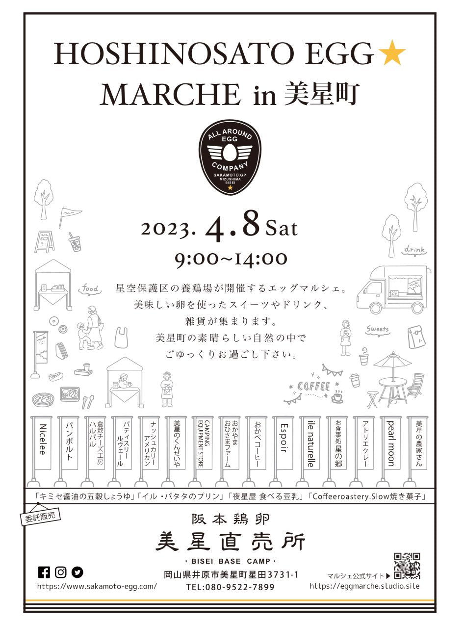 4月8日はHOSHINOSATO EGG MARCHEに出店します！
