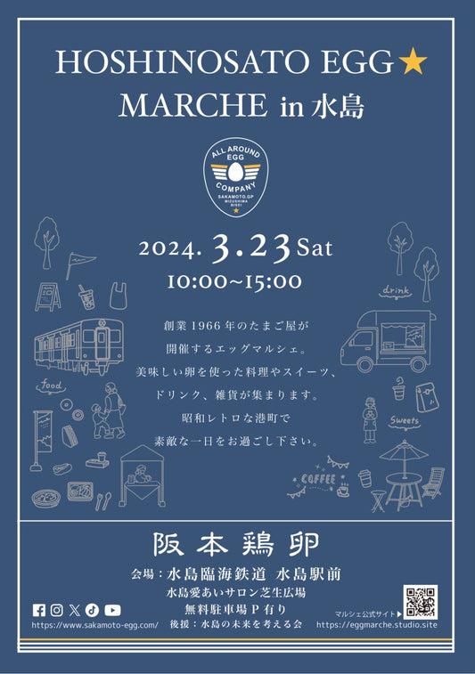 3月23日はHOSHINOSATO EGG MARCHE in 水島に出店します！