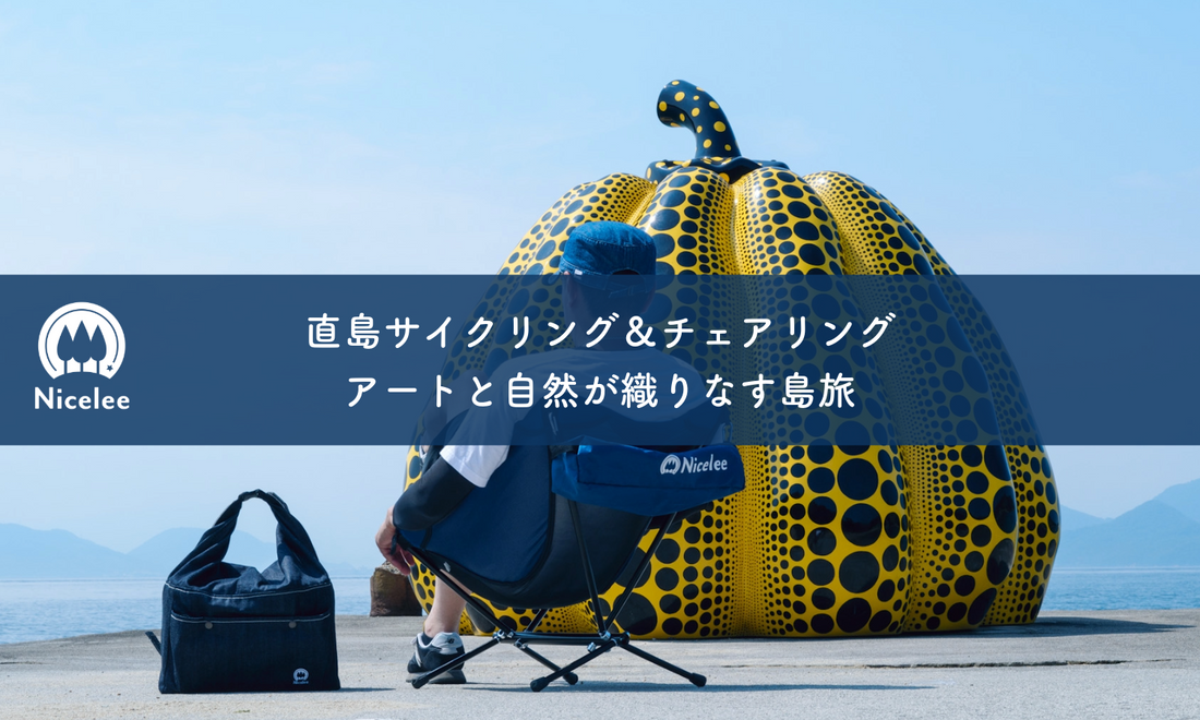 直島サイクリング&チェアリング:アートと自然が織りなす島旅 直島サイクリング&チェアリング:アートと自然が織りなす島旅
