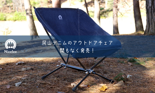 「岡山デニムが織りなす快適な時間」ナイスリーのデニムチェア発売！