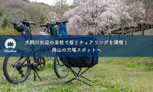犬飼川水辺の楽校で桜とチェアリングを満喫！岡山の穴場スポットへ