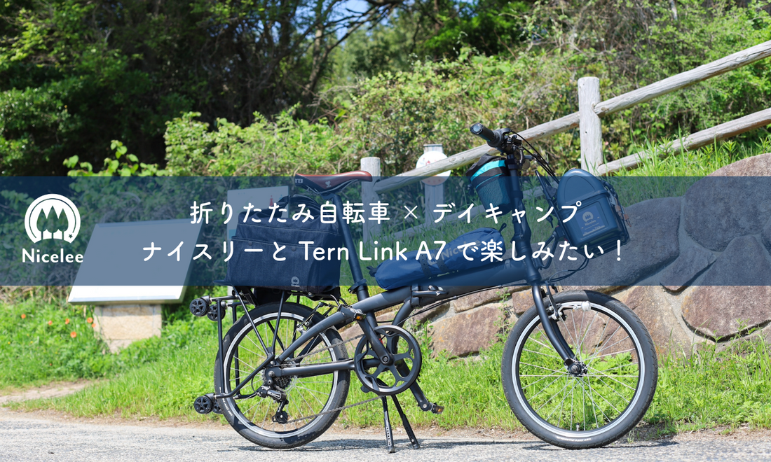 折りたたみ自転車×デイキャンプ、ナイスリーとTern Link A7で楽しみたい！ – ナイスリー（Nicelee）公式オンラインショップ