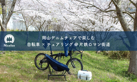 岡山デニムチェアで楽しむ 自転車×チェアリング@片鉄ロマン街道