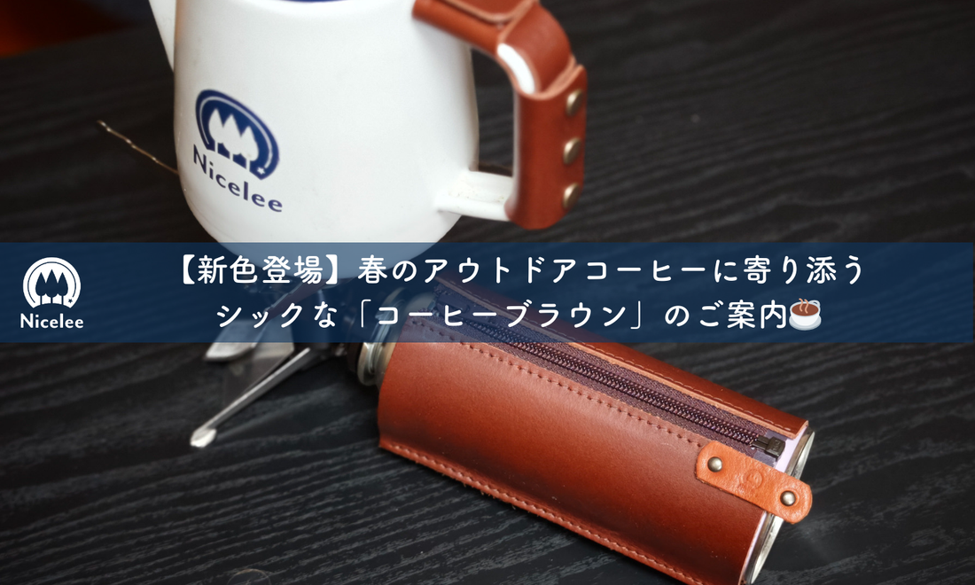 【新色登場】春のアウトドアコーヒーに寄り添う、シックな「コーヒーブラウン」のご案内☕️