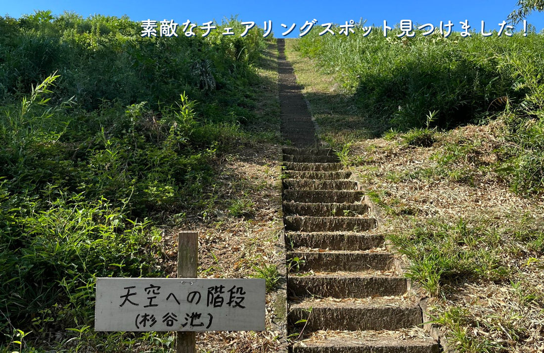 岡山県鴨方町の「天空への階段」で夏のチェアリング体験！