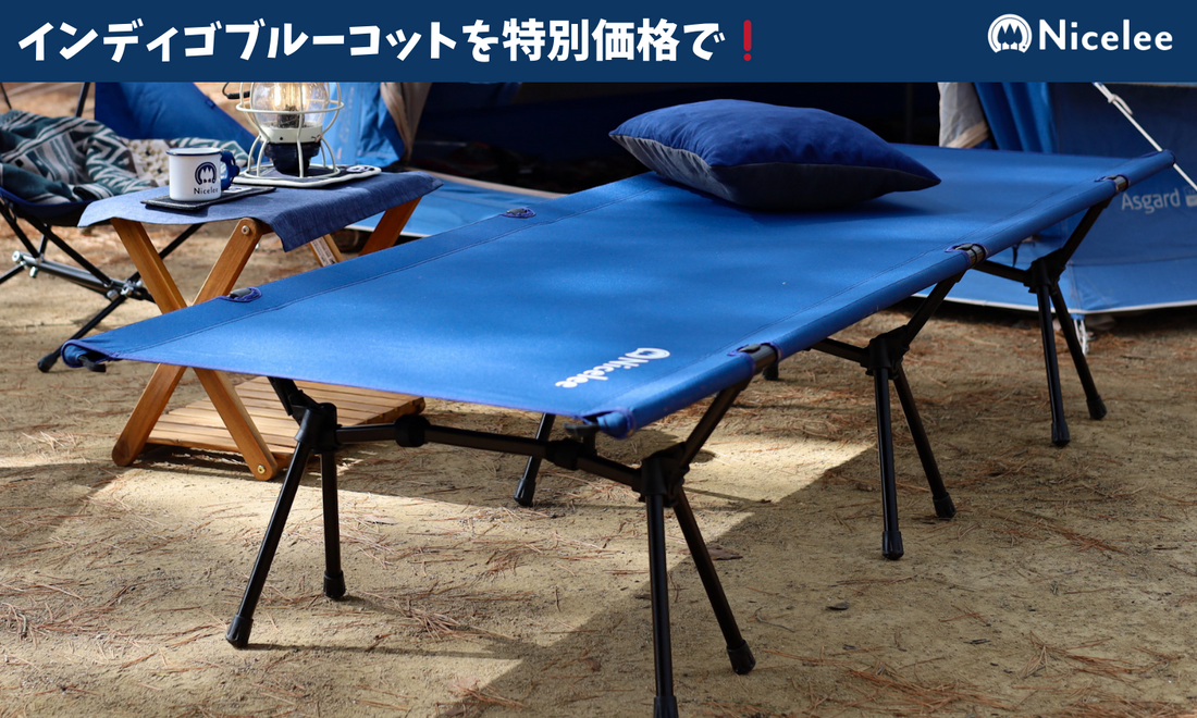 特別価格でのご提供！インディゴブルーコットをお得にゲットしませんか？
