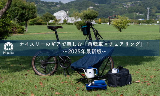 ナイスリーのギアで楽しむ「自転車×チェアリング」！〜2025年最新版〜