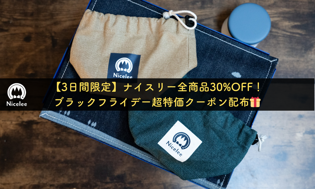 【3日間限定】ナイスリー全商品30%OFF！ブラックフライデー超特価クーポン配布🎁
