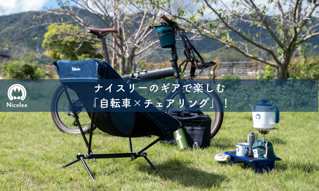 ナイスリーのギアで楽しむ「自転車×チェアリング」！